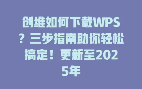 创维如何下载WPS？三步指南助你轻松搞定！更新至2025年 一