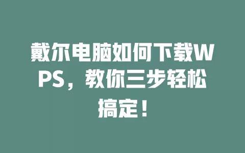 戴尔电脑如何下载WPS，教你三步轻松搞定！ 一