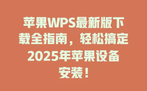苹果WPS最新版下载全指南,轻松搞定2025年苹果设备安装! 1 苹果WPS最新版下载全指南,轻松搞定2025年苹果设备安装! 一