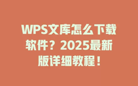 WPS文库怎么下载软件？2025最新版详细教程！ 一