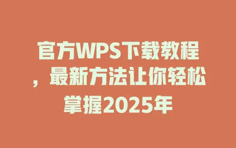 官方WPS下载教程,最新方法让你轻松掌握2025年 1 官方WPS下载教程,最新方法让你轻松掌握2025年 一