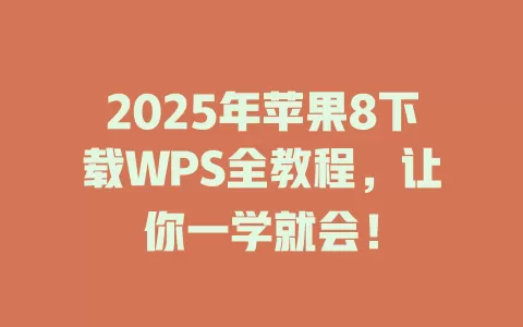 2025年苹果8下载WPS全教程,让你一学就会! 1 2025年苹果8下载WPS全教程,让你一学就会! 一