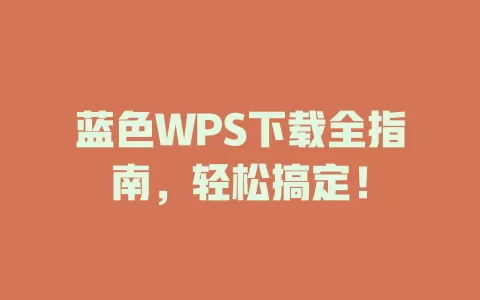 蓝色WPS下载全指南,轻松搞定! 1 蓝色WPS下载全指南,轻松搞定! 一