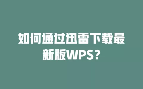 如何通过迅雷下载最新版WPS？ 一