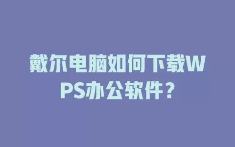戴尔电脑如何下载WPS办公软件？ 一