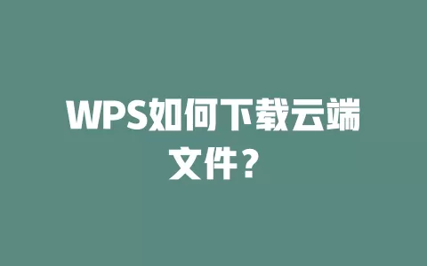WPS如何下载云端文件？ 一