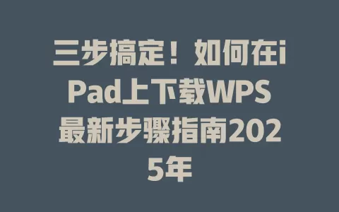 三步搞定!如何在iPad上下载WPS最新步骤指南2025年 1 三步搞定!如何在iPad上下载WPS最新步骤指南2025年 一