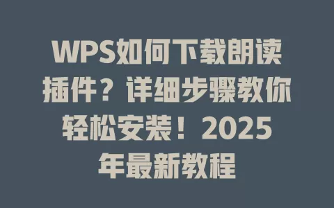 WPS如何下载朗读插件?详细步骤教你轻松安装!2025年最新教程 1 WPS如何下载朗读插件?详细步骤教你轻松安装!2025年最新教程 一